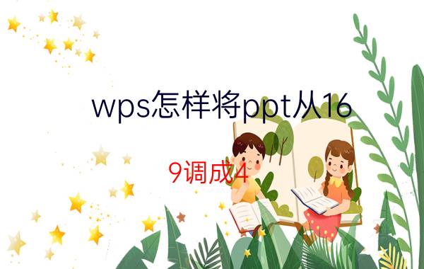 wps怎样将ppt从16:9调成4:3 手机做ppt怎样自己设置行距？